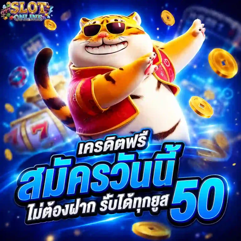 สล็อตเครดิตฟรีไม่ต้องฝาก