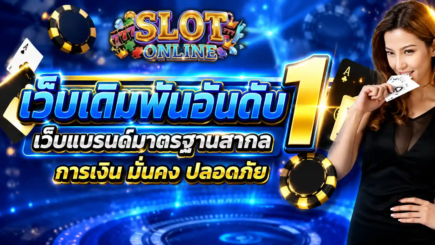 ฟรีเครดิตเว็บสล็อตอันดับ1